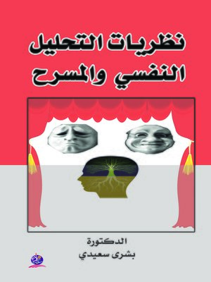 cover image of نظريات التحليل : النفسي والمسرح